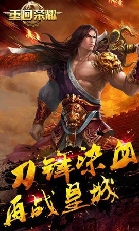 重回荣耀手游截图0