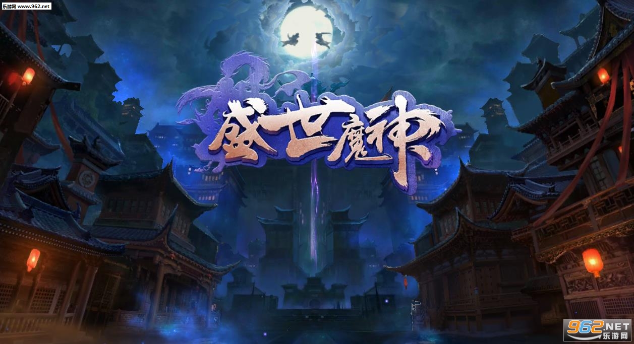 盛世魔神安卓版截图3
