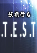 .T.E.S.T��Ԥ����Ϊ