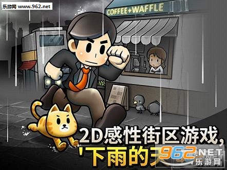 下雨的天Remaster手游安卓版截图0