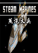 �������(Steam Marines)