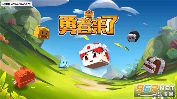 勇者来了官方版截图0