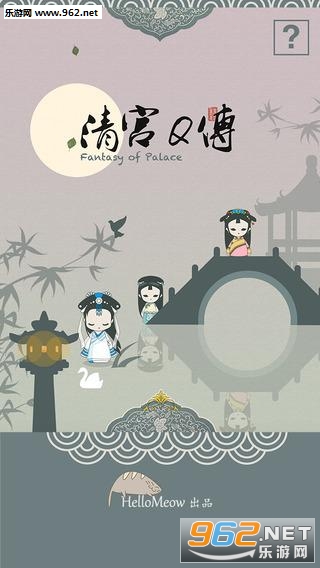 清宫Q传最新版截图0