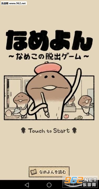 なめよん(滑子菇逃脱游戏)截图0