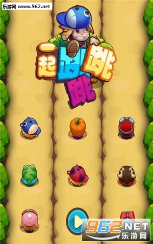 一起跳跳跳官方版截图0