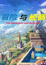 ð���뾭��(The Adventure and Business)