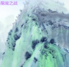 ��ħ֮սv1.17��ʽ�� ������/��������