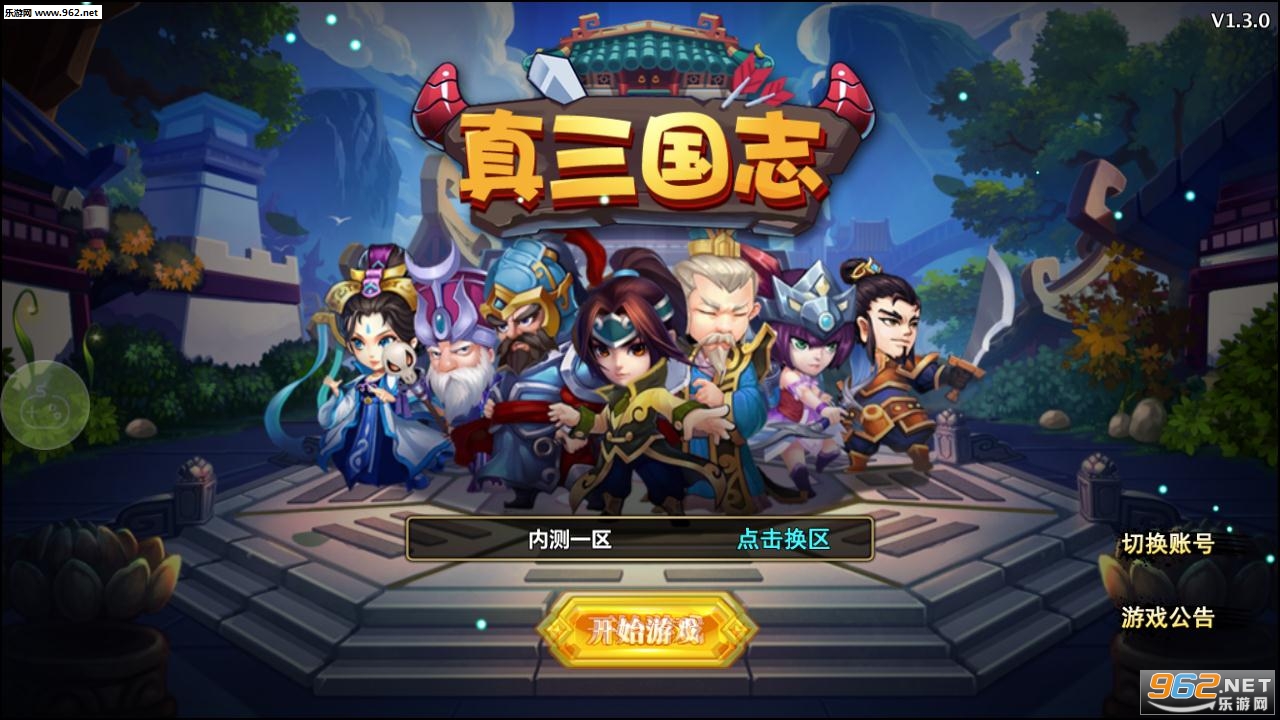 真三国志手游官方版截图0