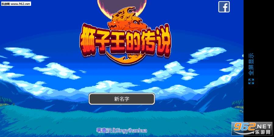 狮子王传说汉化版截图2