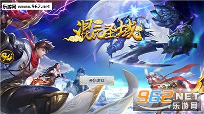 混元圣域安卓版截图1