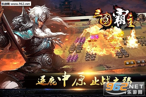 三国霸主手游官方版截图3