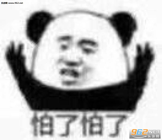 怕了怕了表情包截图8