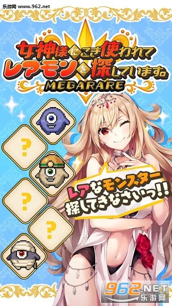 レアモン(被女神大人使唤着找这找那手机版)截图0