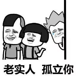 整天欺负老实人表情包截图0