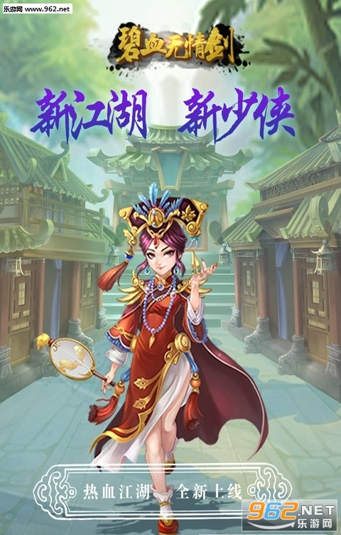 碧血无情剑安卓版截图0