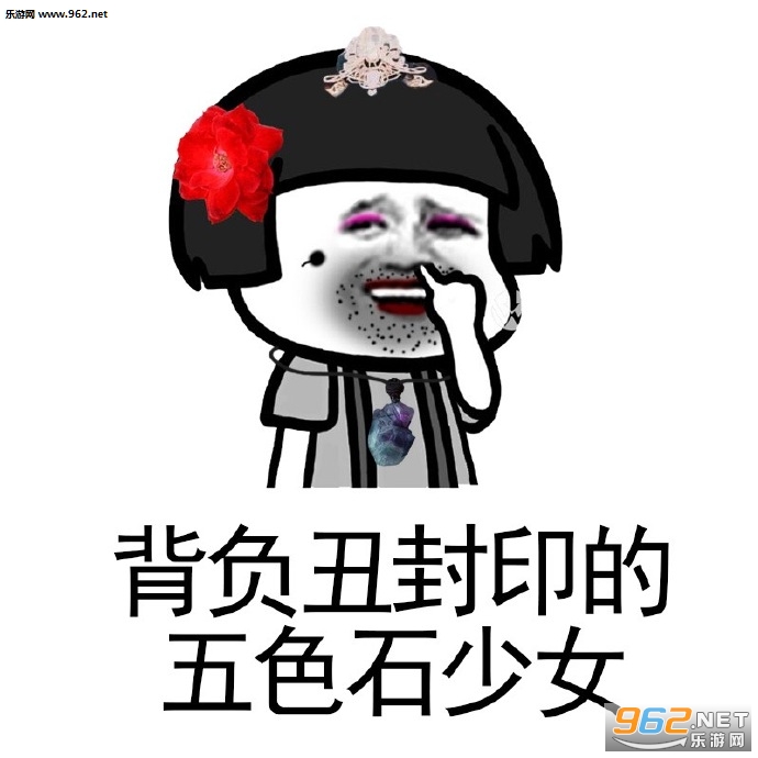 背负贫穷封印的五色石少女表情包截图3