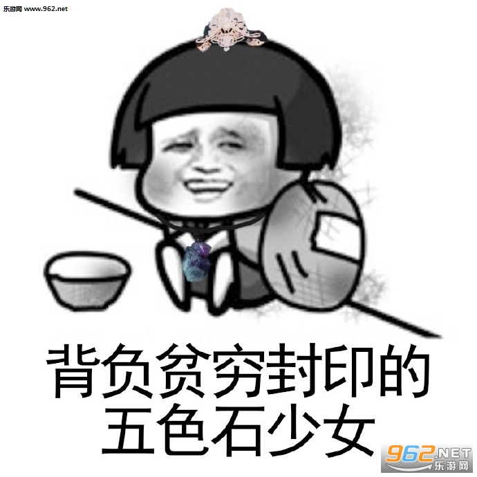 背负贫穷封印的五色石少女表情包截图1