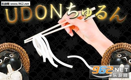 UDON(竹筒接面条无广告版)截图0