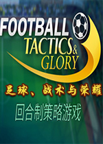 ����ս������ҫ(Football, Tactics & Glory)