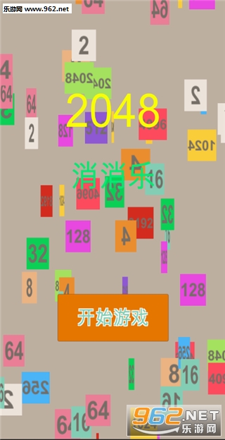 2048消消乐安卓版截图0