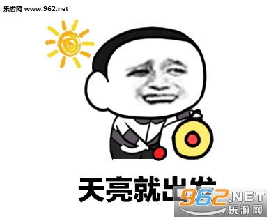 跟我走吧天亮就出发表情包截图2