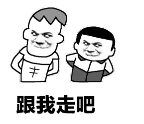 跟我走吧天亮就出发表情包截图0