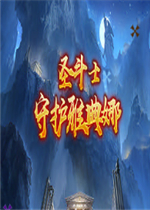 ʥ��ʿ֮�ػ��ŵ���1.3.0��ʽ�� ������/��������