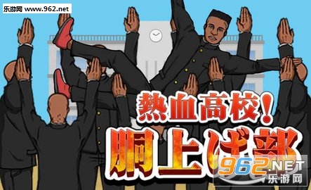 熱血!胴上げ(热血高校举高高部安卓汉化版)截图0