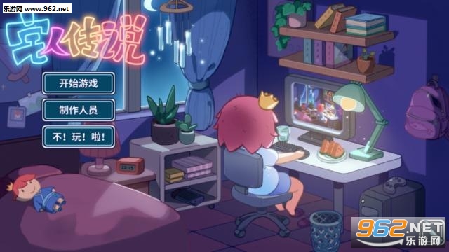 宅人传说Steam版截图0