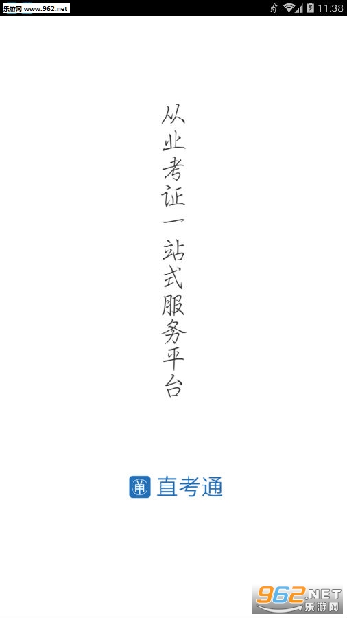 直考通app 直考通app