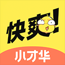 快爽小才华安卓版