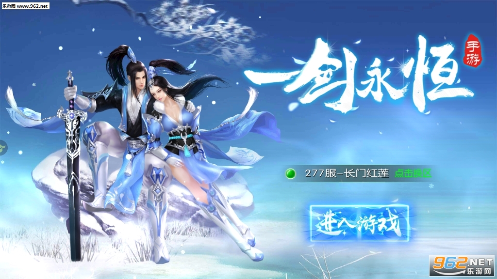 一剑永恒h5手游截图1