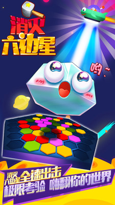 消灭六边星手游截图0