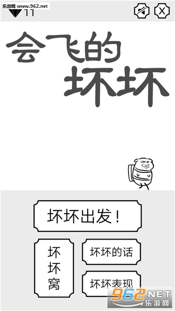 会飞的坏坏官方版截图0