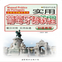 实用葡萄牙语教程app