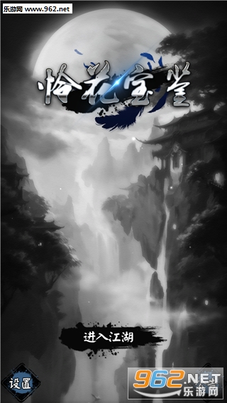 怜花宝鉴MUD手游截图0