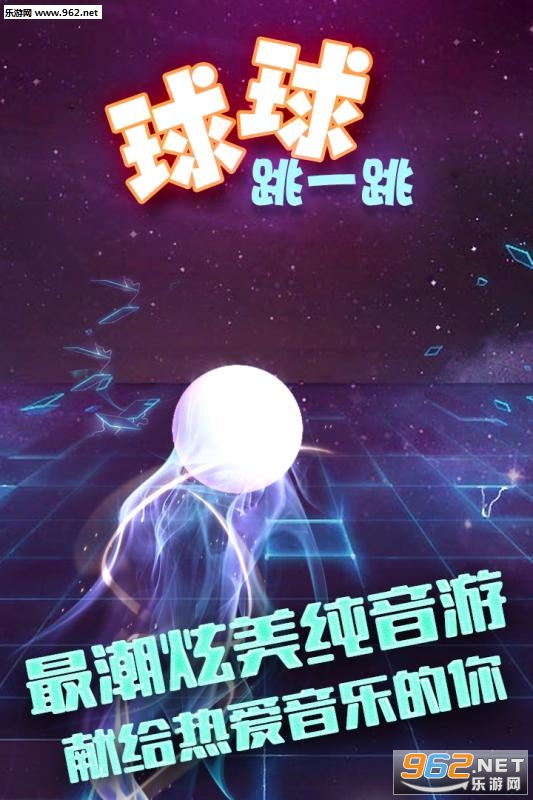 球球跳一跳安卓版截图0