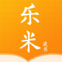 乐米追书手机版