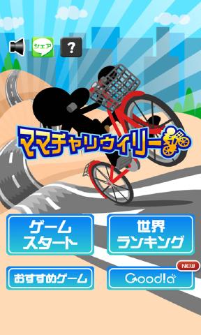ママチャリ(马马查利安卓版)截图0