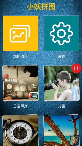 小妖拼图官方版截图2