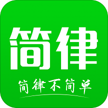简律官方版