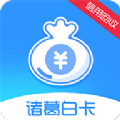 诸葛白卡官方版