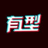 哎哟有型最新版