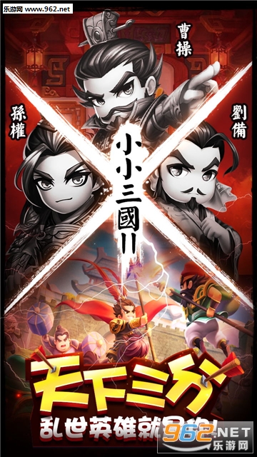 小小三国2官方版截图0