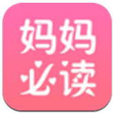 妈妈必读官方版
