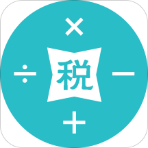 个税计算器官方版