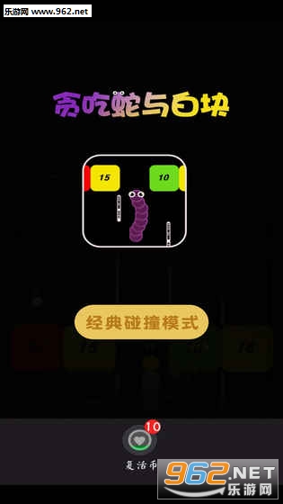 贪吃蛇与白块安卓版截图4
