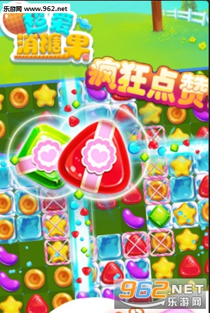 超爱消糖果安卓版截图3