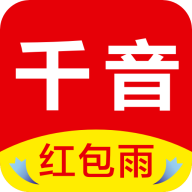 千音红包雨