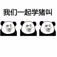 我们一起学猪叫一起咳咳咳表情包暴走熊猫版截图0